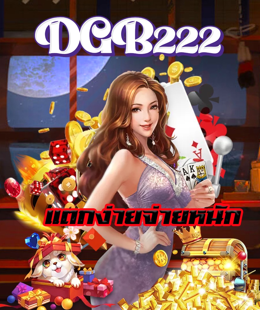 dgb222 สมัครสมาชิก