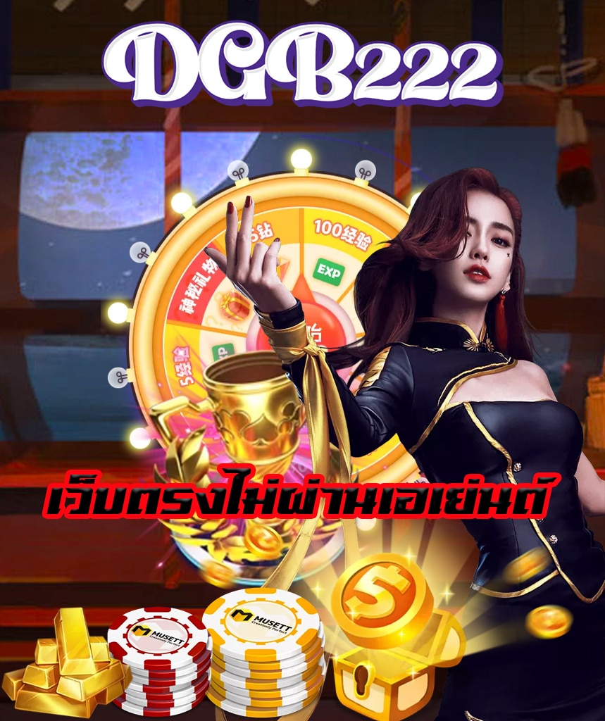 dgb222 เข้าสู่ระบบ