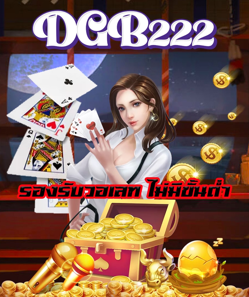 dgb222 เว็บตรง
